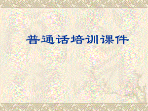 普通话培训课件(精).ppt