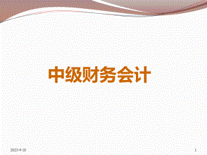 总论中级财务会计.ppt