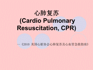 急救CPR培训课件.ppt