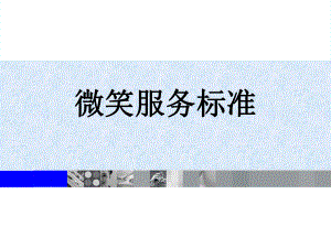 微笑服务培训课件.ppt