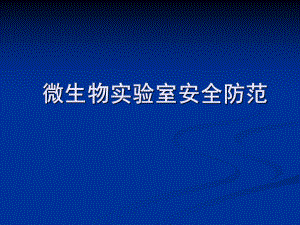 微生物实验室安全防范.ppt