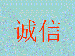 大学生诚信教育.ppt.ppt