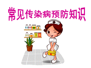 学生季常见传染病预防知识ppt.ppt