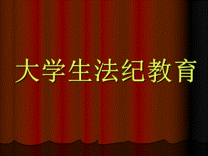 大学生法纪教育.ppt