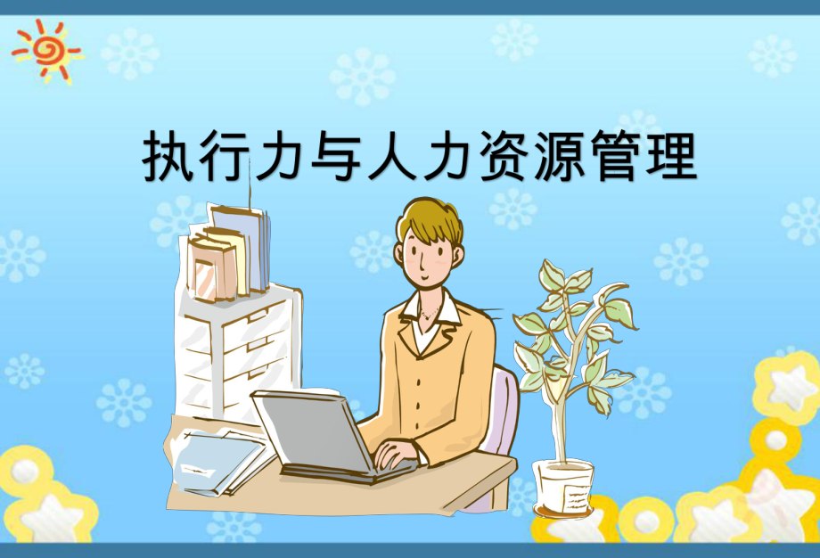 执行力与人力资源管理.ppt_第1页