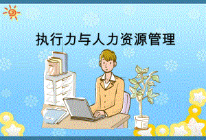 执行力与人力资源管理.ppt