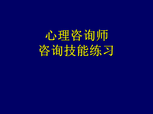心理咨询师技能(练习).ppt