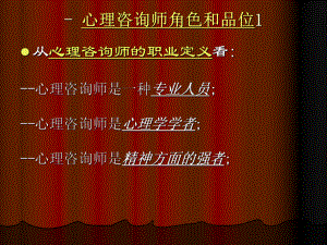 心理咨询师的职业认知.ppt