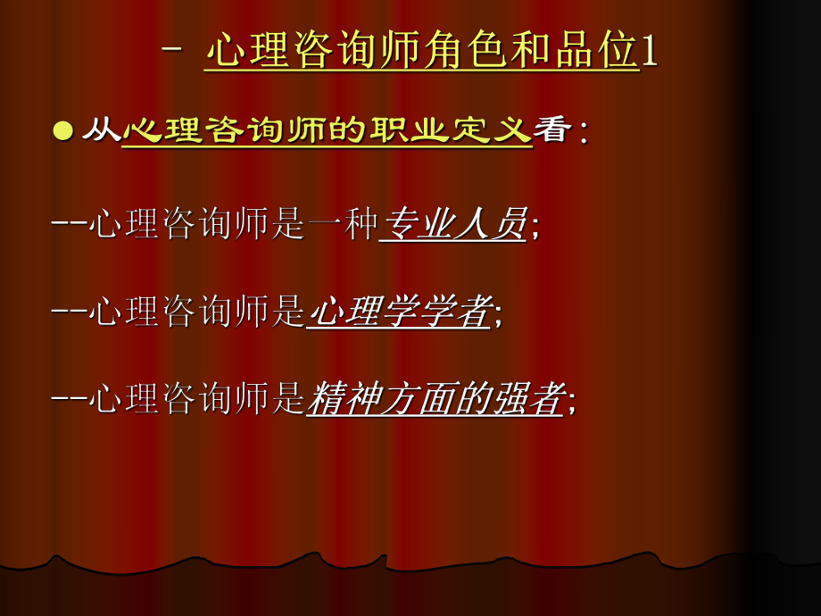 心理咨询师的职业认知.ppt_第1页