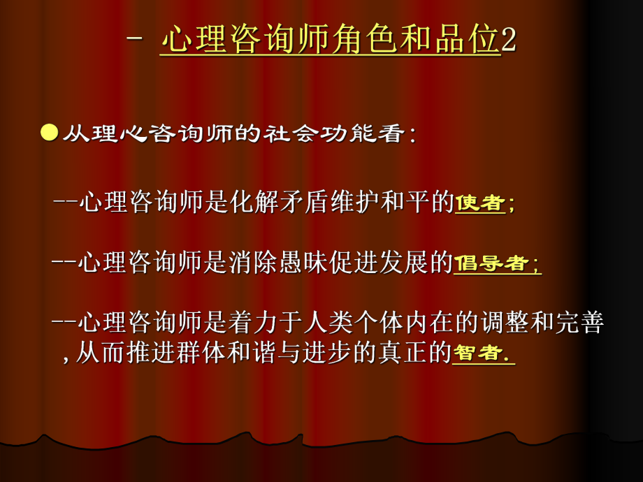 心理咨询师的职业认知.ppt_第2页