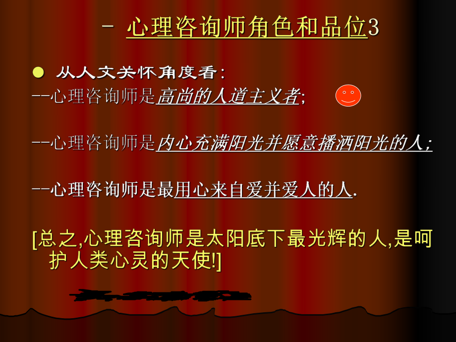 心理咨询师的职业认知.ppt_第3页