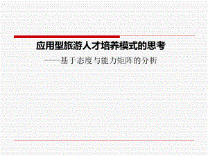 旅游人才培养模式思考.ppt