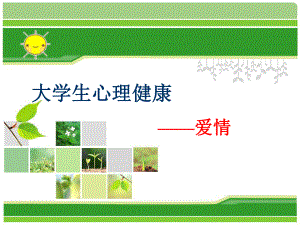 大学生恋爱与心理健康.ppt