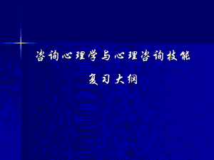 心理咨询师心理咨询技能复习大纲.ppt