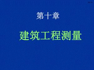 建筑工程测量教学课件.ppt