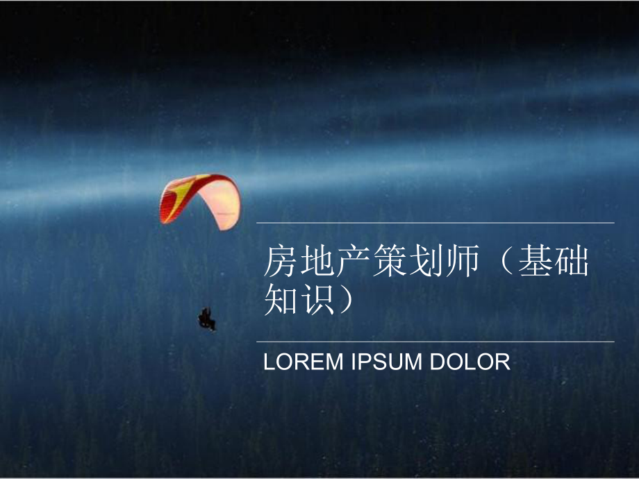 房地产策划师(基础知识).ppt_第1页