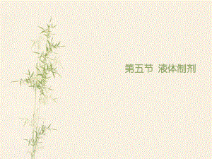 执业药师第五节液体制剂.ppt