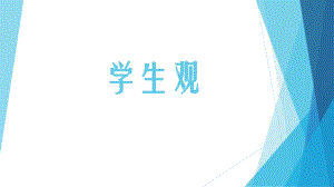 教师资格证学生观课件.ppt