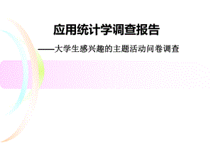 应用统计学调查报告.ppt