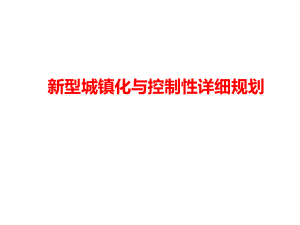 新型城镇化的目标及方向.ppt