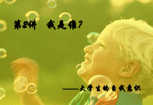 大学生自我意识.ppt