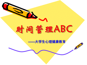 大学生时间管理.ppt