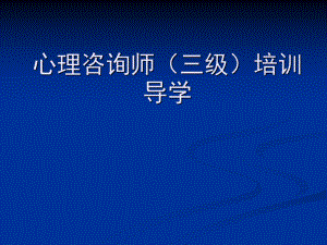 心理咨询师三级培训.ppt