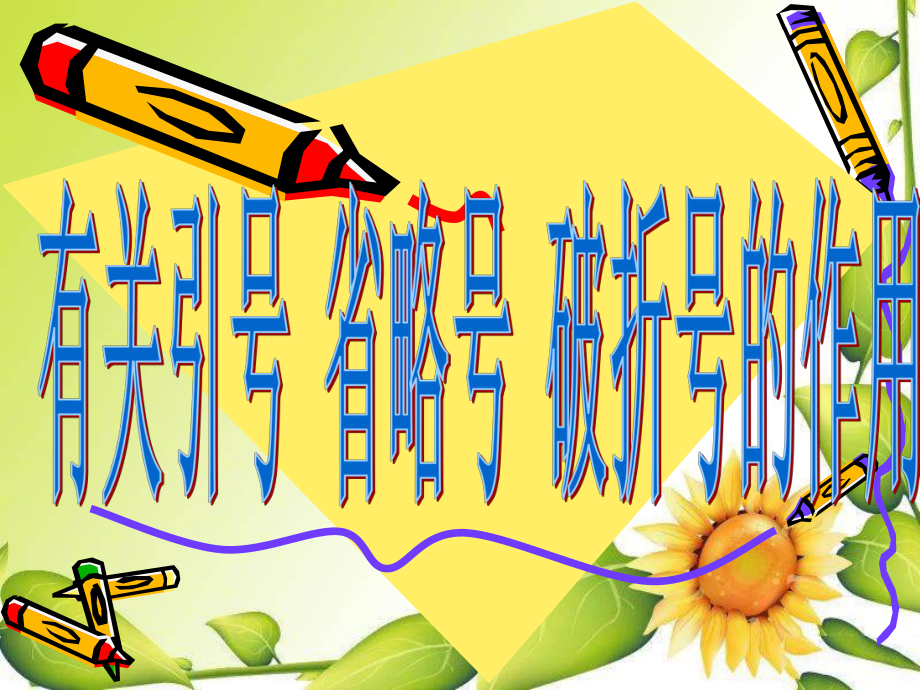 引号、省略号和破折号的作用(完整版).ppt_第1页