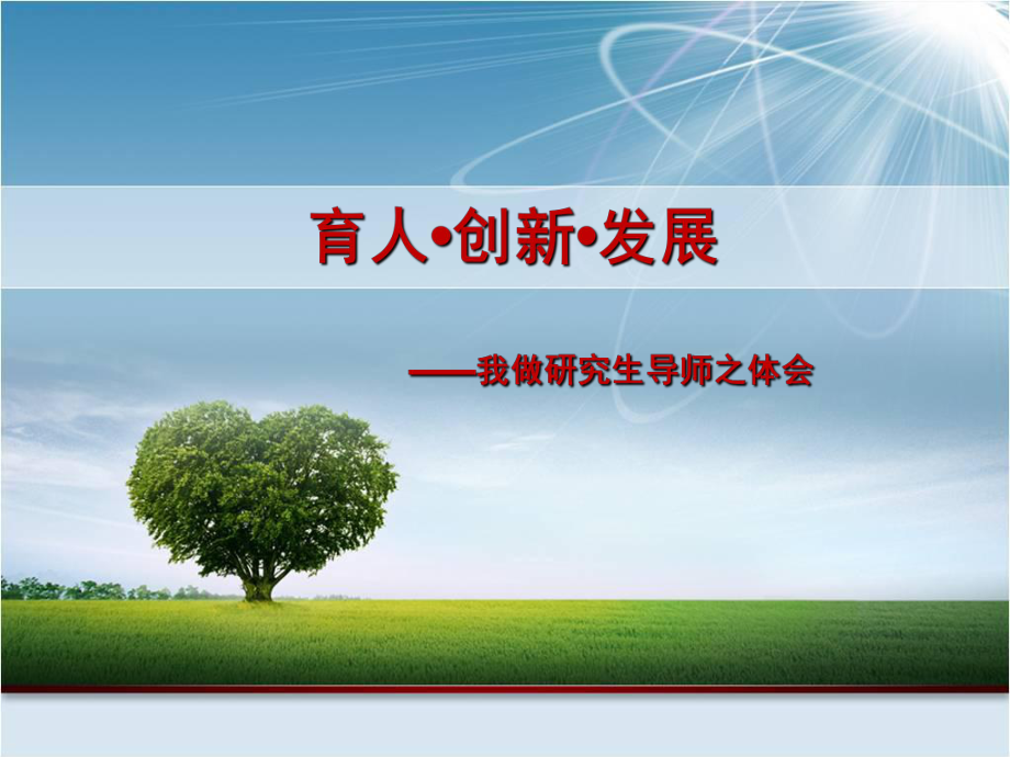 如何做好研究生导师.ppt_第1页