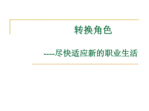 大学生角色转换.ppt