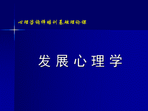 心理咨询师培训基础理论.ppt