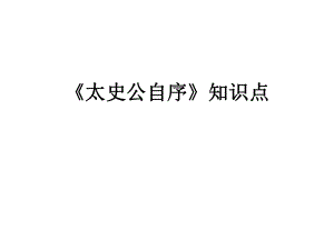 太史公自序知识点.ppt