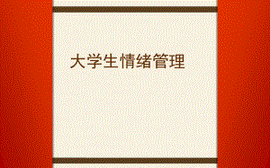 大学生情绪管理.ppt