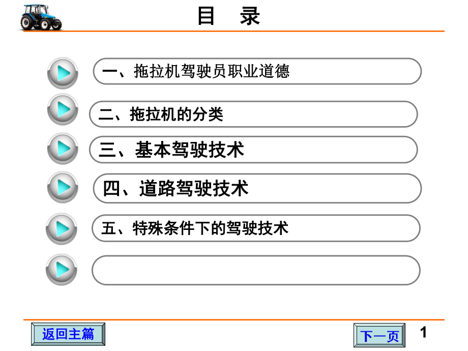 拖拉机驾驶员操作培训.ppt_第2页