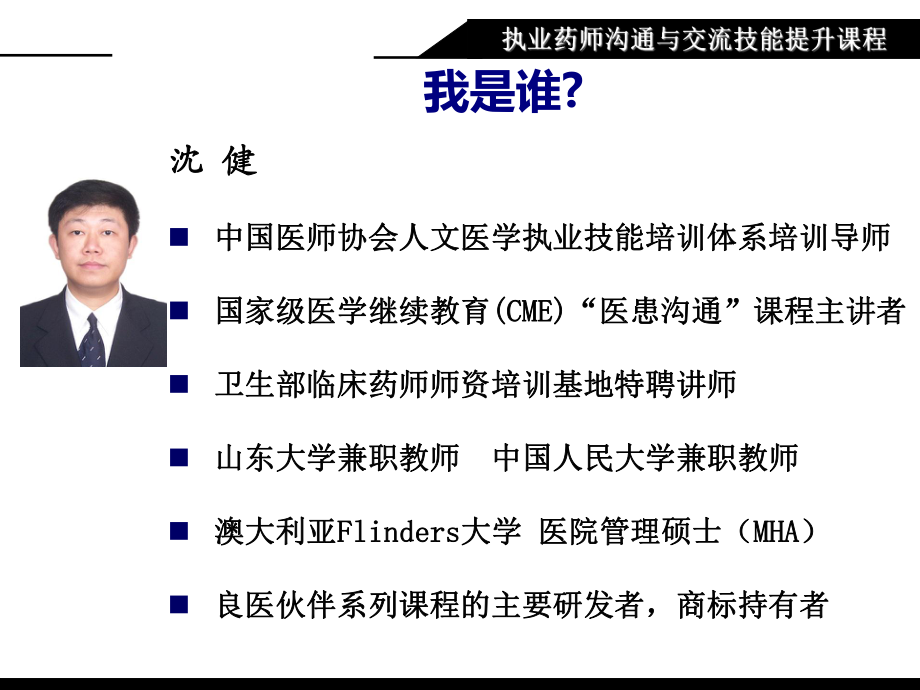 执业药师沟通与交流技能提升.ppt_第2页