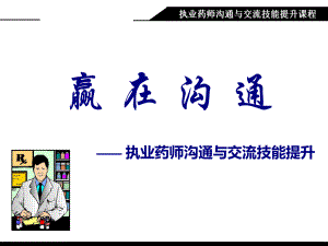 执业药师沟通与交流技能提升.ppt