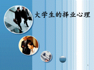 大学生择业心理.ppt