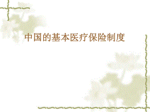 我国医疗保险制度PPT.ppt