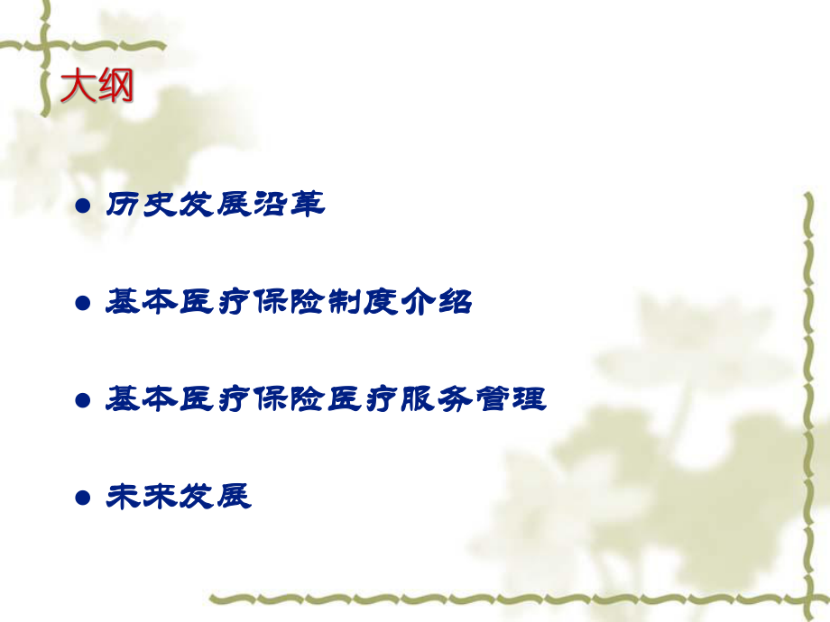 我国医疗保险制度PPT.ppt_第2页