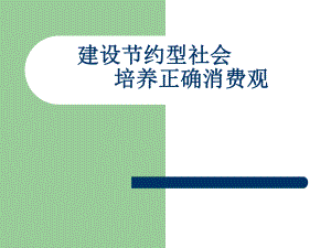 大学生消费观.ppt