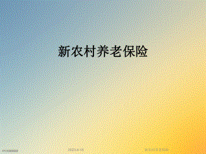 新农村养老保险.ppt