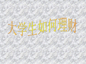 大学生理财ppt.ppt