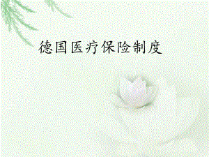 德国医疗保险制度.ppt