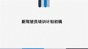 新驾驶员入职培训.ppt