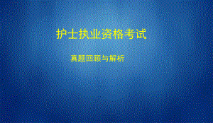 护士资格考试真题解析.ppt