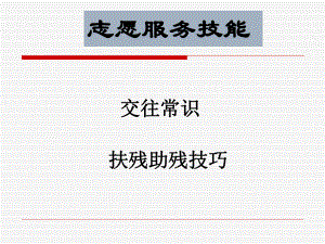 志愿者培训课件.ppt