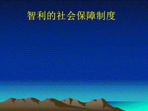 智利的社会保障制度最终版.ppt