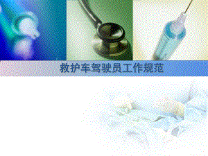 救护车驾驶员工作规范.ppt
