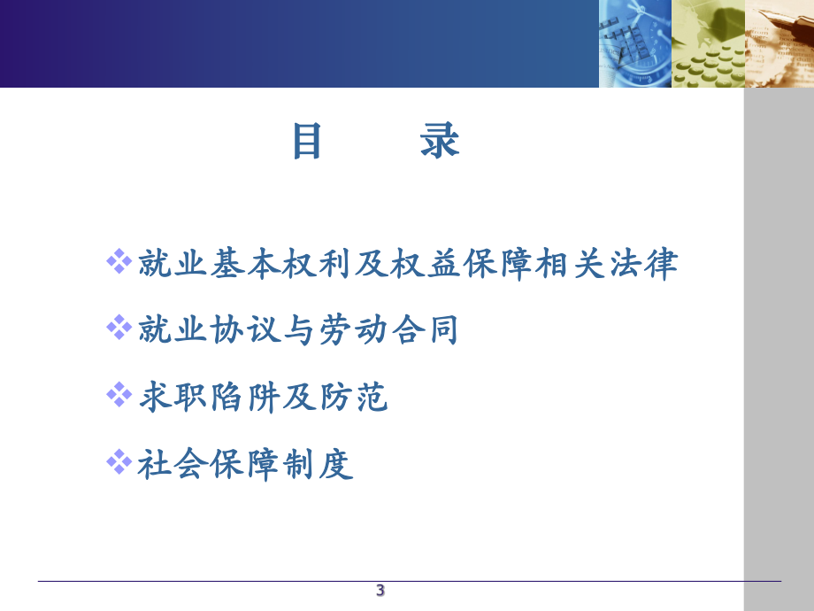 大学生就业权益保护.ppt_第3页