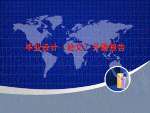 开题报告ppt...ppt